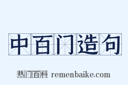 中百门造句是什么意思的图片